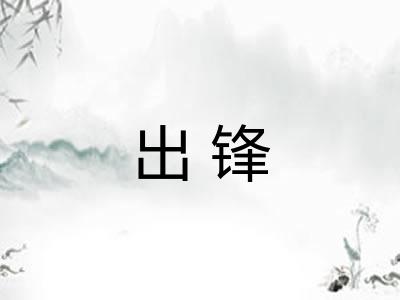 出锋