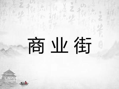 商业街