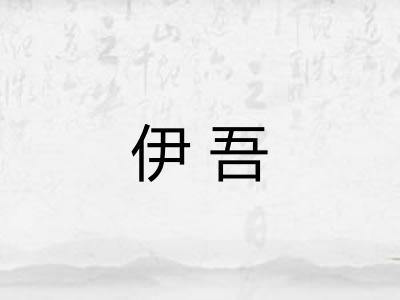 伊吾