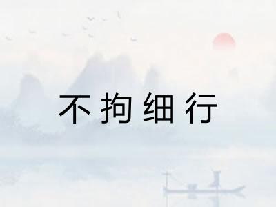 不拘细行