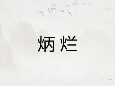 炳烂