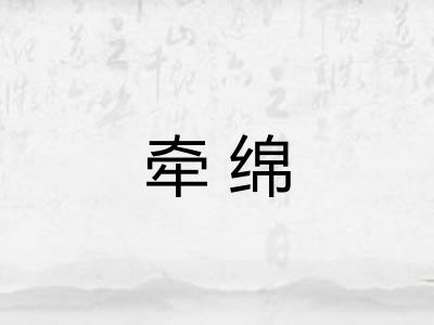 牵绵