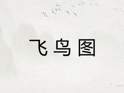 飞鸟图