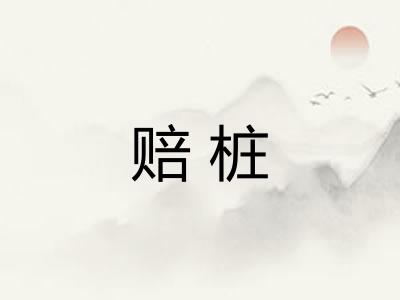 赔桩