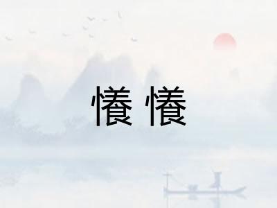 懩懩