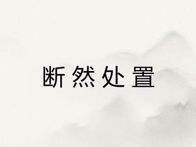 断然处置