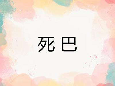 死巴