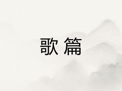 歌篇