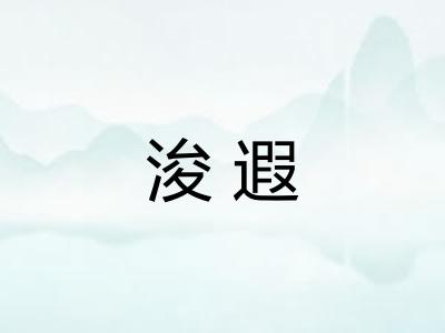 浚遐