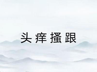 头痒搔跟