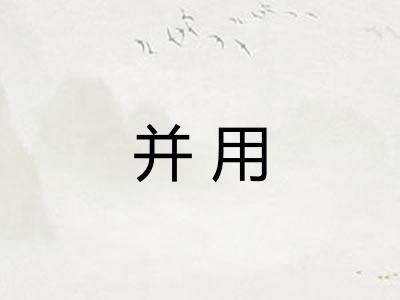 并用
