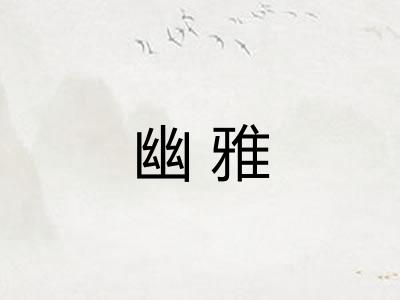幽雅