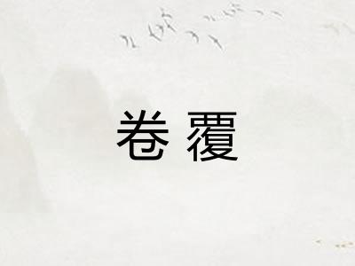 卷覆