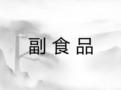 副食品