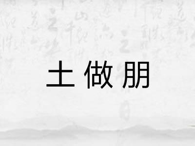 土做朋