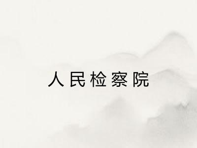 人民检察院