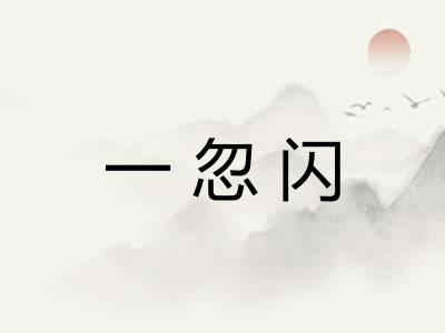 一忽闪