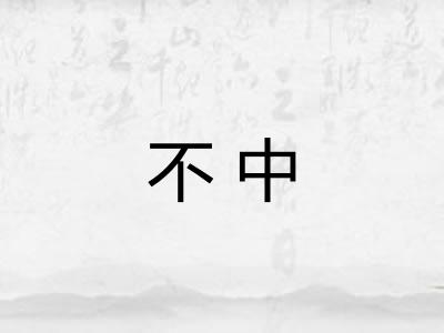 不中
