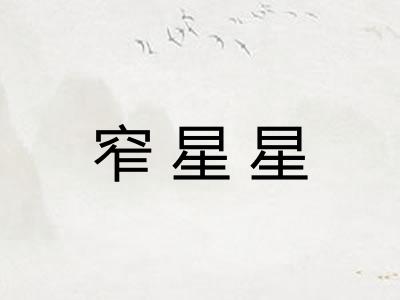 窄星星