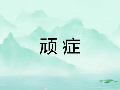 顽症