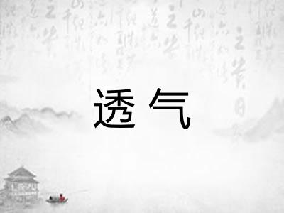 透气