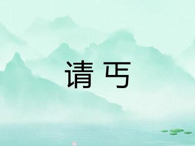 请丐