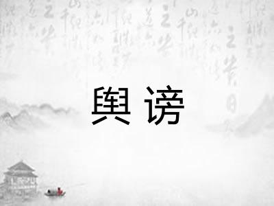 舆谤