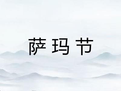 萨玛节