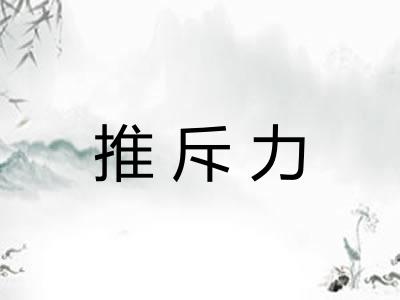 推斥力