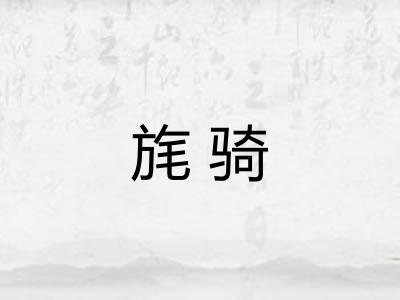 旄骑