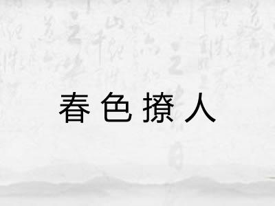 春色撩人