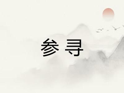 参寻