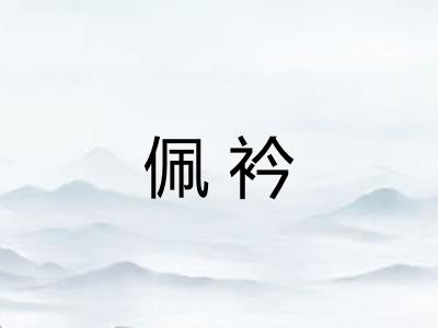 佩衿