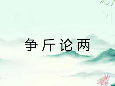 争斤论两