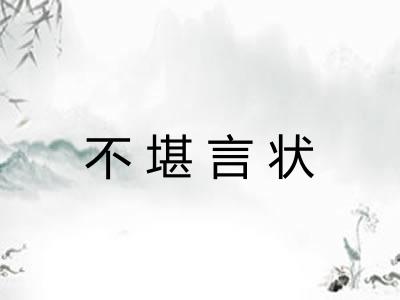 不堪言状