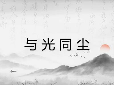 与光同尘