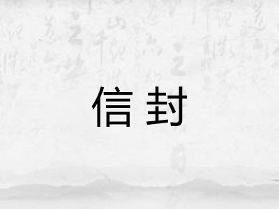 信封