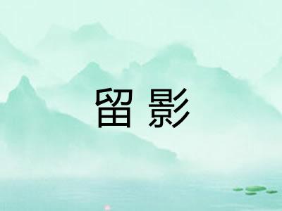 留影