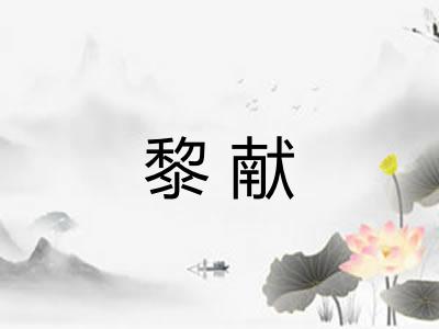 黎献
