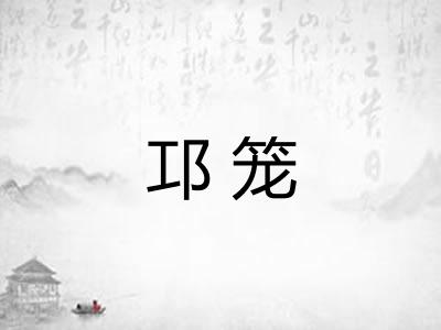 邛笼