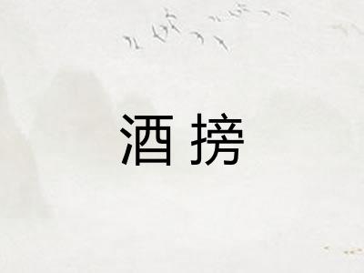 酒搒