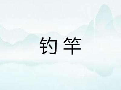 钓竿