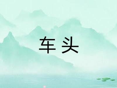 车头