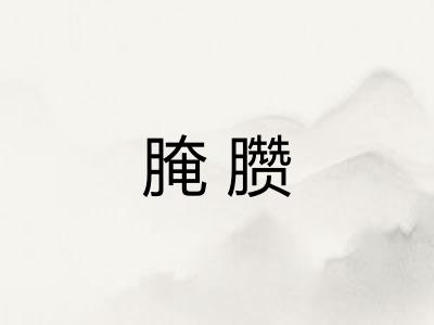 腌臜