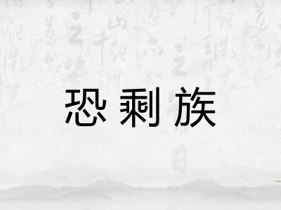 恐剩族