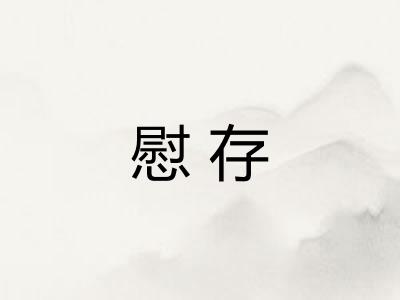 慰存