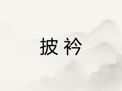 披衿