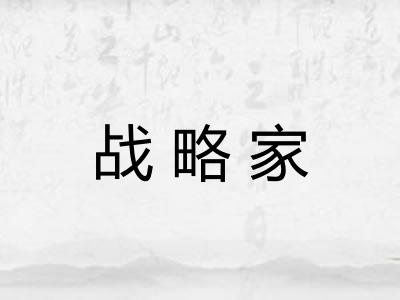 战略家
