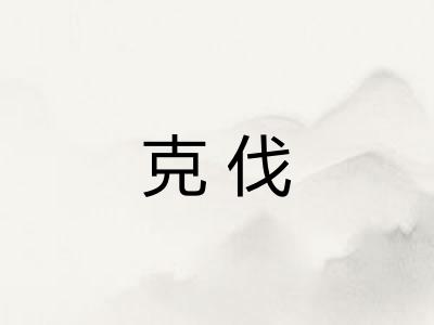 克伐