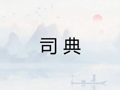 司典